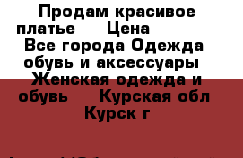 Продам красивое платье!  › Цена ­ 11 000 - Все города Одежда, обувь и аксессуары » Женская одежда и обувь   . Курская обл.,Курск г.